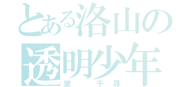 とある洛山の透明少年（黛　千尋）