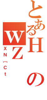 とあるＨのｗＺ（ＸＮ［Ｃｔ）