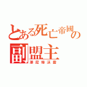 とある死亡帝國の副盟主（澤尼特沃霜）