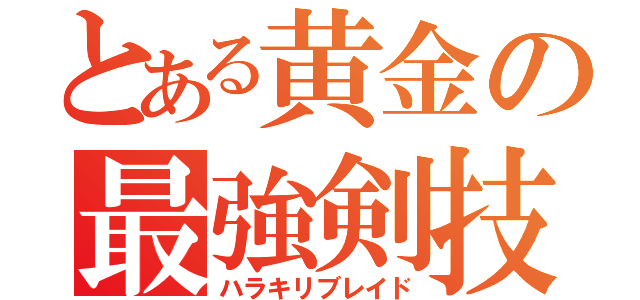 とある黄金の最強剣技（ハラキリブレイド）