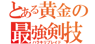 とある黄金の最強剣技（ハラキリブレイド）