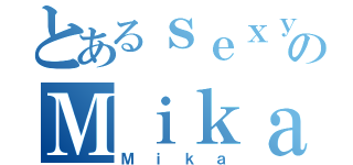 とあるｓｅｘｙのＭｉｋａ（Ｍｉｋａ）