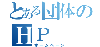 とある団体のＨＰ（ホームページ）