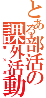 とある部活の課外活動（唯×澪）