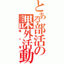 とある部活の課外活動（唯×澪）