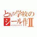 とある学校のシール作りⅡ（パソコンクラブ）