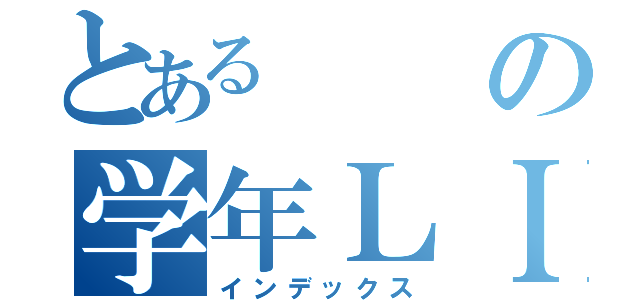 とあるの学年ＬＩＮＥ（インデックス）