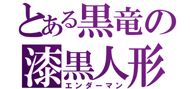 とある黒竜の漆黒人形（エンダーマン）