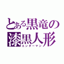 とある黒竜の漆黒人形（エンダーマン）