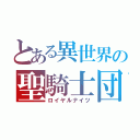 とある異世界の聖騎士団（ロイヤルナイツ）