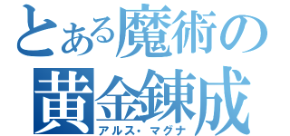 とある魔術の黄金錬成（アルス・マグナ）