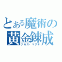 とある魔術の黄金錬成（アルス・マグナ）