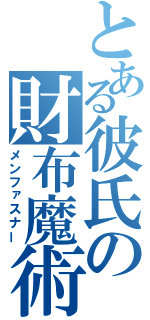 とある彼氏の財布魔術（メンファスナー）