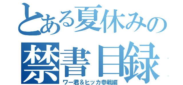 とある夏休みの禁書目録（ワー君＆ヒッカ参戦編）