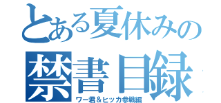 とある夏休みの禁書目録（ワー君＆ヒッカ参戦編）