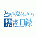 とある夏休みの禁書目録（ワー君＆ヒッカ参戦編）