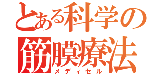 とある科学の筋膜療法（メディセル）