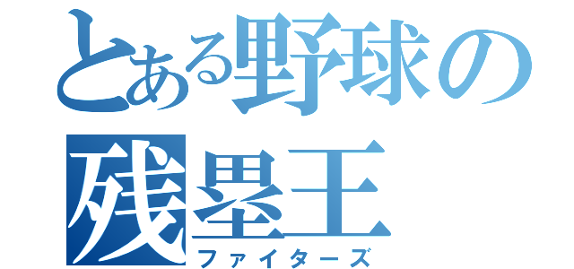 とある野球の残塁王（ファイターズ）