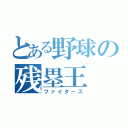 とある野球の残塁王（ファイターズ）