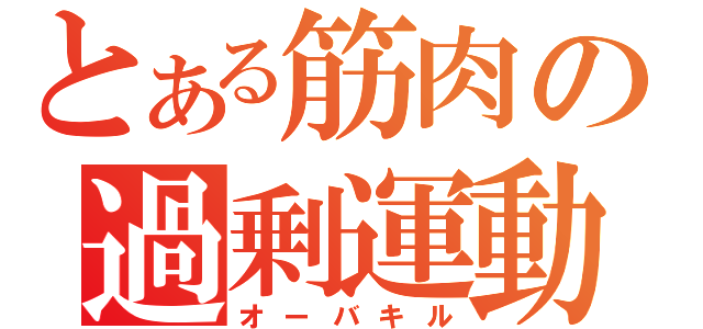 とある筋肉の過剰運動（オーバキル）