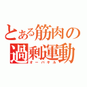 とある筋肉の過剰運動（オーバキル）