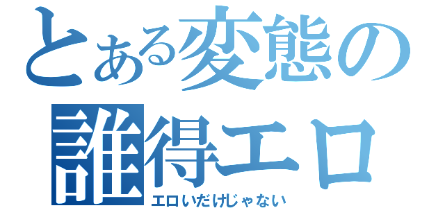 とある変態の誰得エロス（エロいだけじゃない）