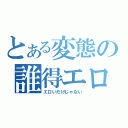 とある変態の誰得エロス（エロいだけじゃない）