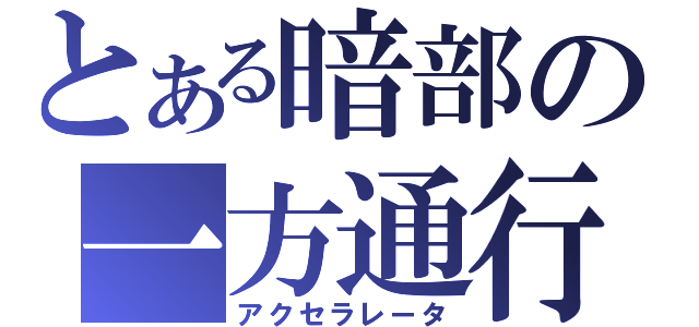 とある暗部の一方通行（アクセラレータ）