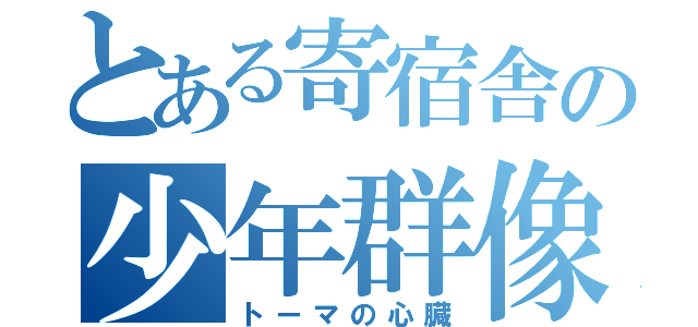 とある寄宿舎の少年群像（トーマの心臓）