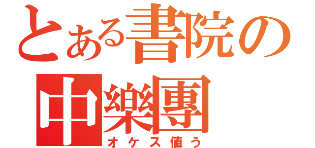 とある書院の中樂團（オケス値う）