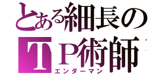 とある細長のＴＰ術師（エンダーマン）