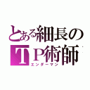 とある細長のＴＰ術師（エンダーマン）