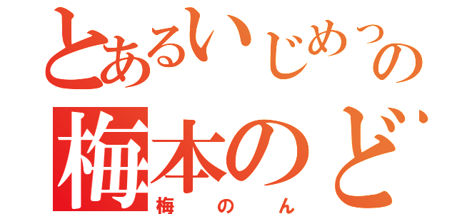 とあるいじめっ子の梅本のどか（梅のん）