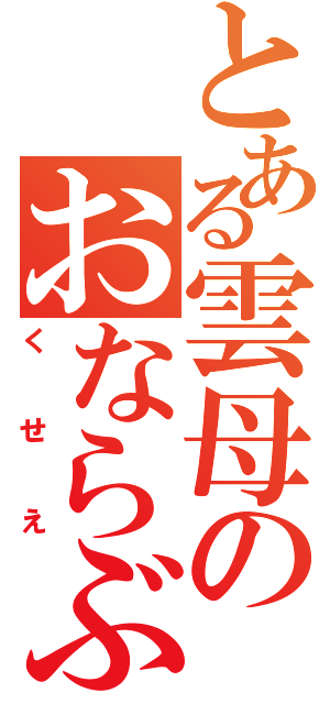 とある雲母のおならぶりぶり（くせえ）