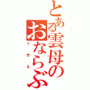 とある雲母のおならぶりぶり（くせえ）