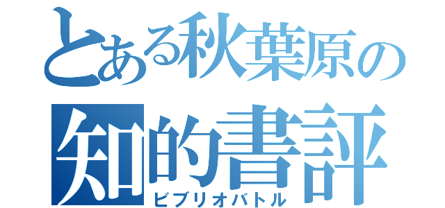 とある秋葉原の知的書評合戦（ビブリオバトル）