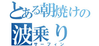 とある朝焼けの波乗り（サーフィン）