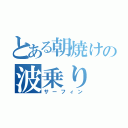 とある朝焼けの波乗り（サーフィン）