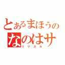 とあるまほうのなのはサン（リリカル）