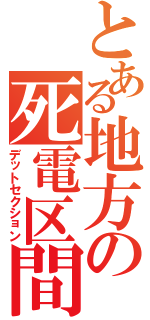 とある地方の死電区間（デットセクション）