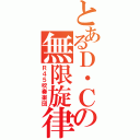 とあるＤ・Ｃの無限旋律（Ｒ４５吹奏楽団）