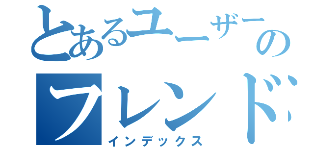 とあるユーザーのフレンド募集（インデックス）