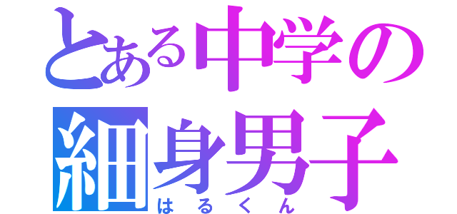 とある中学の細身男子（はるくん）