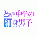 とある中学の細身男子（はるくん）