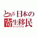 とある日本の寄生移民（日本人よりも年３万人多く増殖）