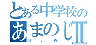 とある中学校のあまのじゃくⅡ（Ｋ．Ｗ）