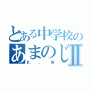 とある中学校のあまのじゃくⅡ（Ｋ．Ｗ）