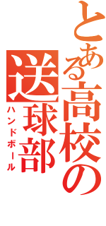 とある高校の送球部（ハンドボール）