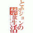 とあるジョンの禁欲生活（インデックス）