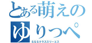 とある萌えのゆりっぺ（ＳＳＳクラススリーエス）